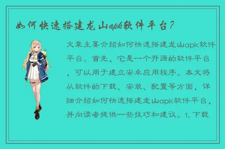 如何快速搭建龙山apk软件平台？