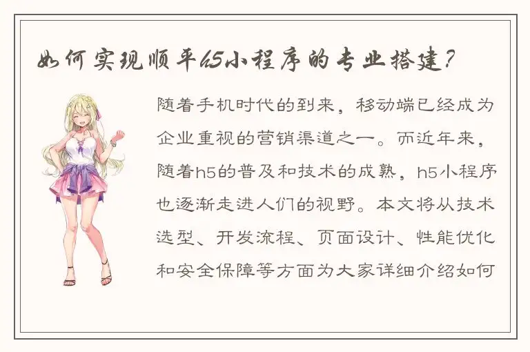 如何实现顺平h5小程序的专业搭建？