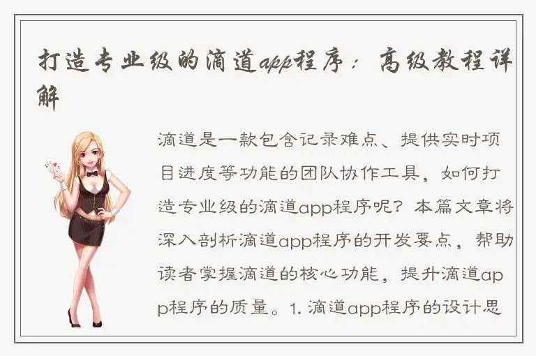 打造专业级的滴道app程序：高级教程详解