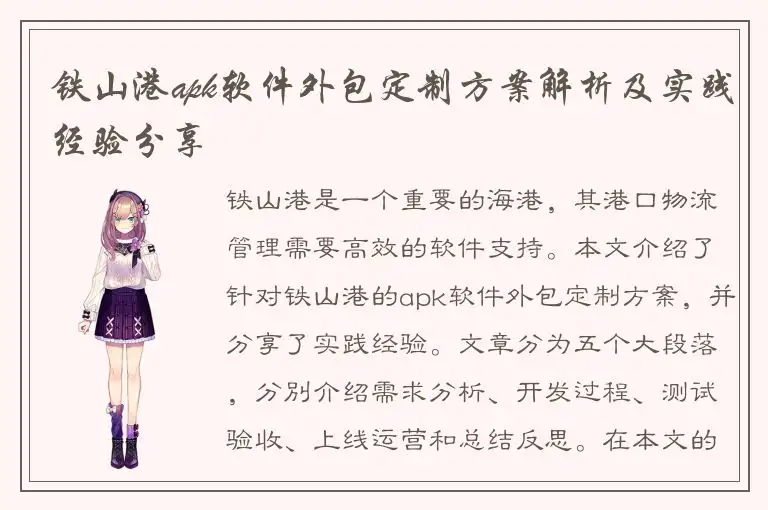 铁山港apk软件外包定制方案解析及实践经验分享