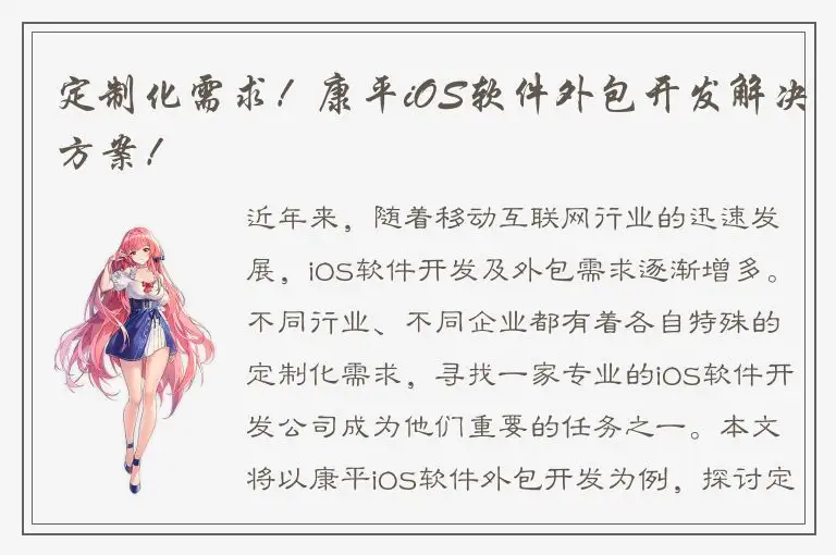 定制化需求！康平iOS软件外包开发解决方案！