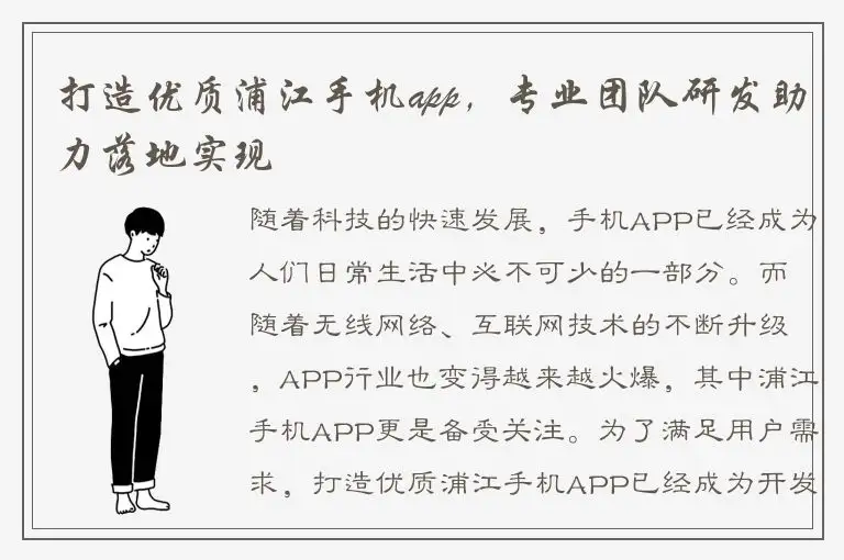 打造优质浦江手机app，专业团队研发助力落地实现