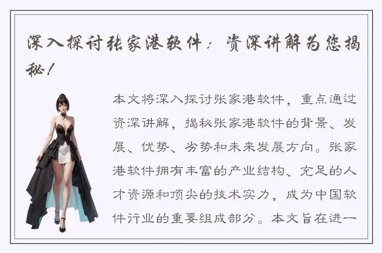 深入探讨张家港软件：资深讲解为您揭秘！