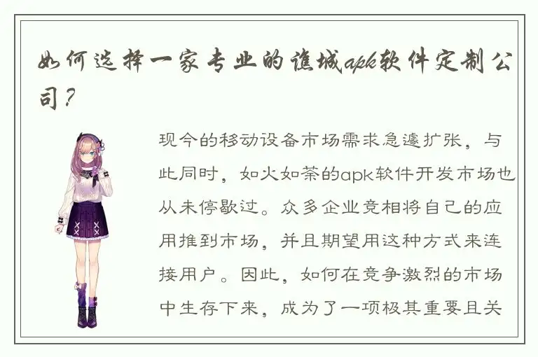 如何选择一家专业的谯城apk软件定制公司？