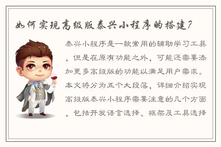 如何实现高级版泰兴小程序的搭建？