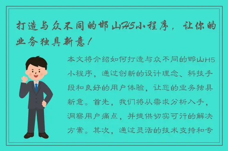 打造与众不同的邯山H5小程序，让你的业务独具新意！