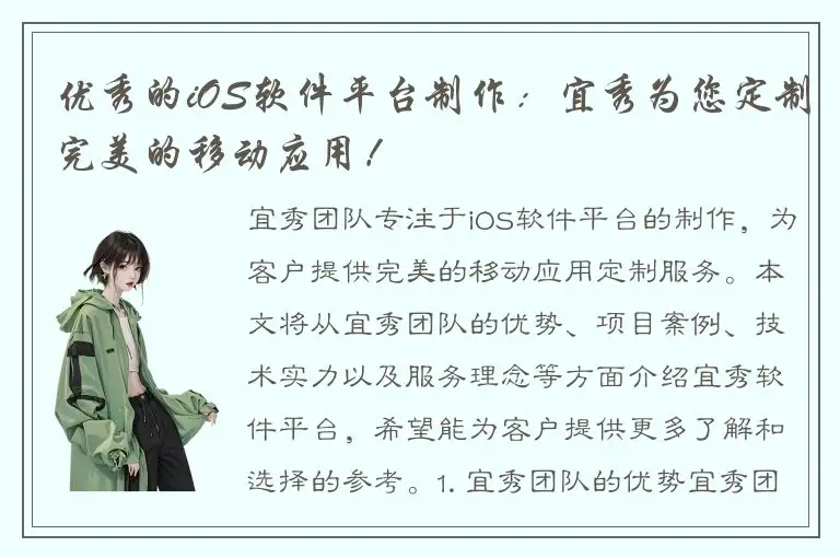 优秀的iOS软件平台制作：宜秀为您定制完美的移动应用！