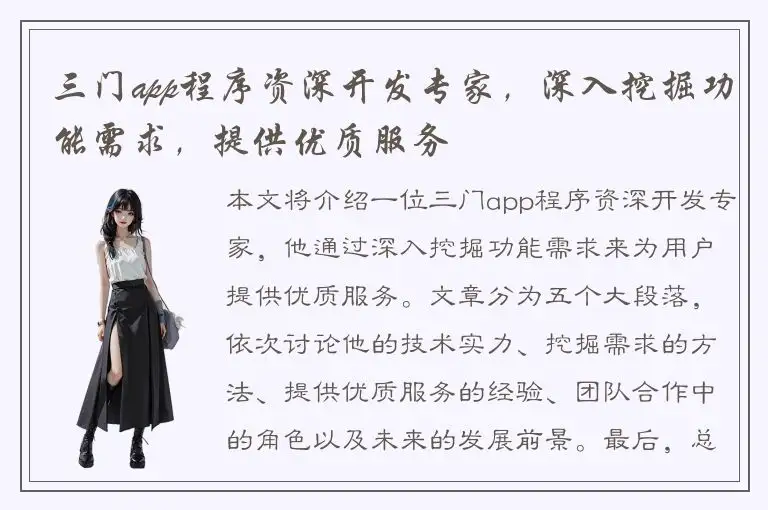 三门app程序资深开发专家，深入挖掘功能需求，提供优质服务