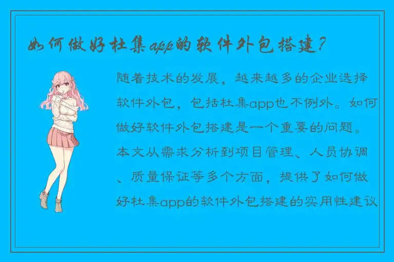 如何做好杜集app的软件外包搭建？