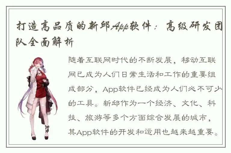 打造高品质的新邱App软件：高级研发团队全面解析