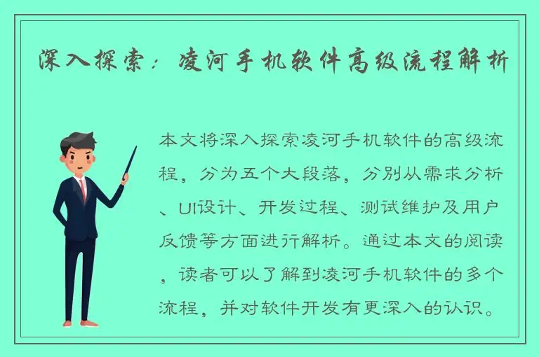深入探索：凌河手机软件高级流程解析