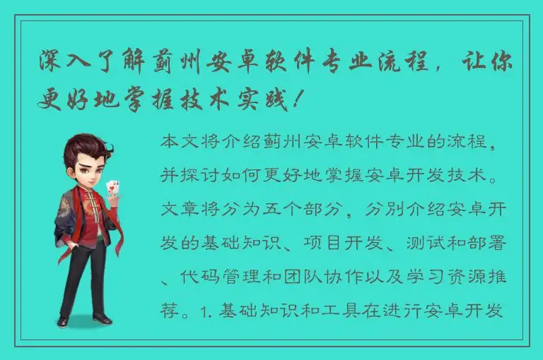 深入了解蓟州安卓软件专业流程，让你更好地掌握技术实践！