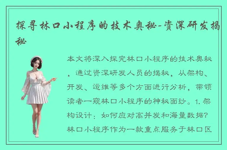 探寻林口小程序的技术奥秘-资深研发揭秘