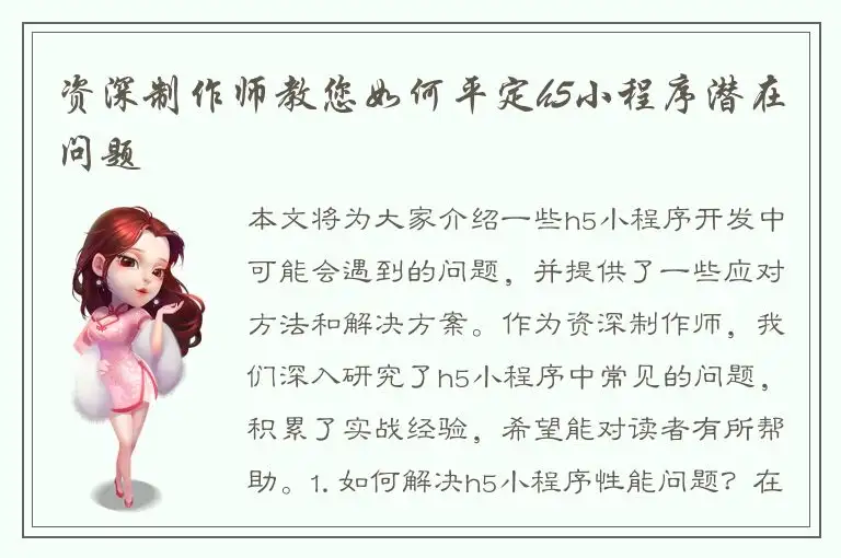 资深制作师教您如何平定h5小程序潜在问题