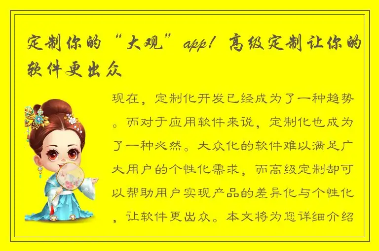定制你的“大观”app！高级定制让你的软件更出众