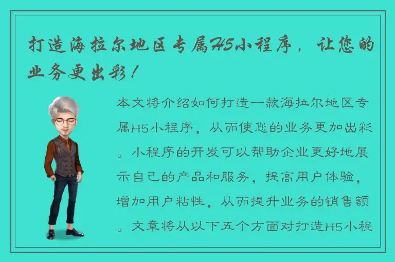 打造海拉尔地区专属H5小程序，让您的业务更出彩！