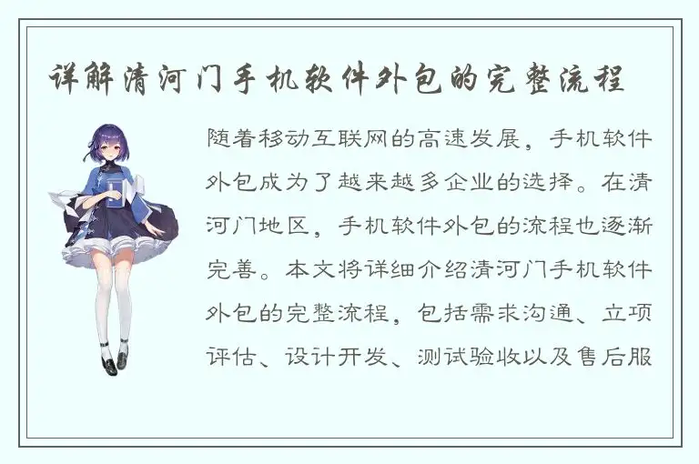 详解清河门手机软件外包的完整流程