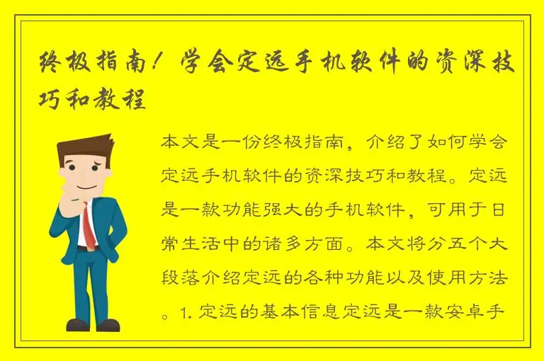 终极指南！学会定远手机软件的资深技巧和教程