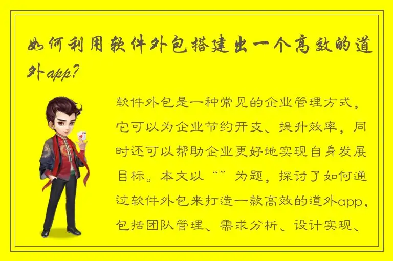 如何利用软件外包搭建出一个高效的道外app？
