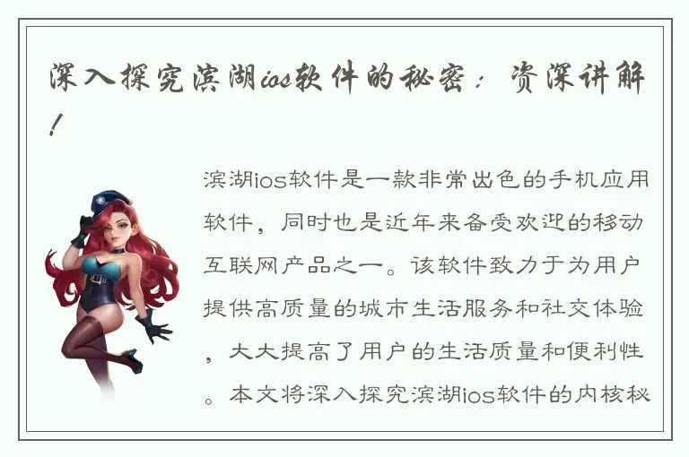 深入探究滨湖ios软件的秘密：资深讲解！