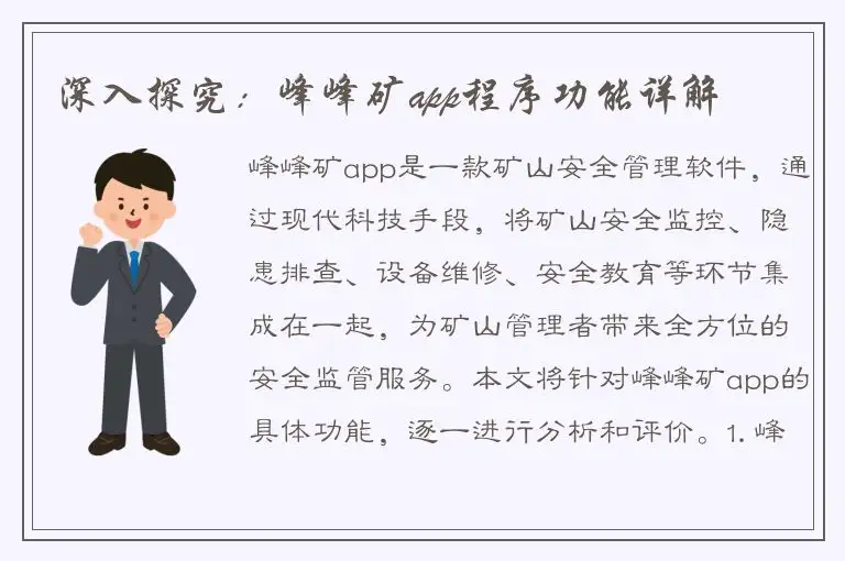 深入探究：峰峰矿app程序功能详解