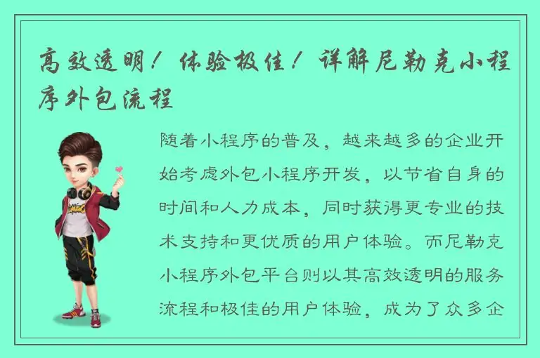 高效透明！体验极佳！详解尼勒克小程序外包流程