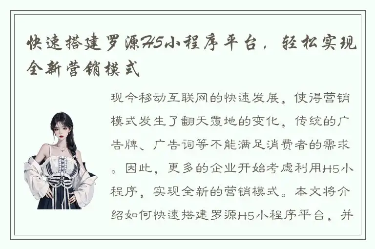 快速搭建罗源H5小程序平台，轻松实现全新营销模式