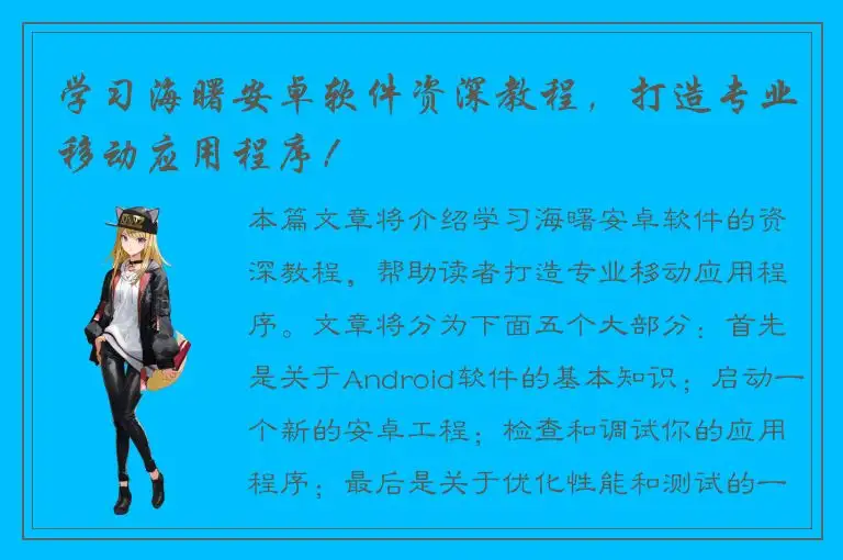 学习海曙安卓软件资深教程，打造专业移动应用程序！