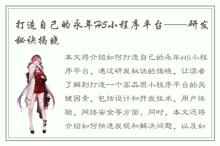 打造自己的永年H5小程序平台——研发秘诀揭晓