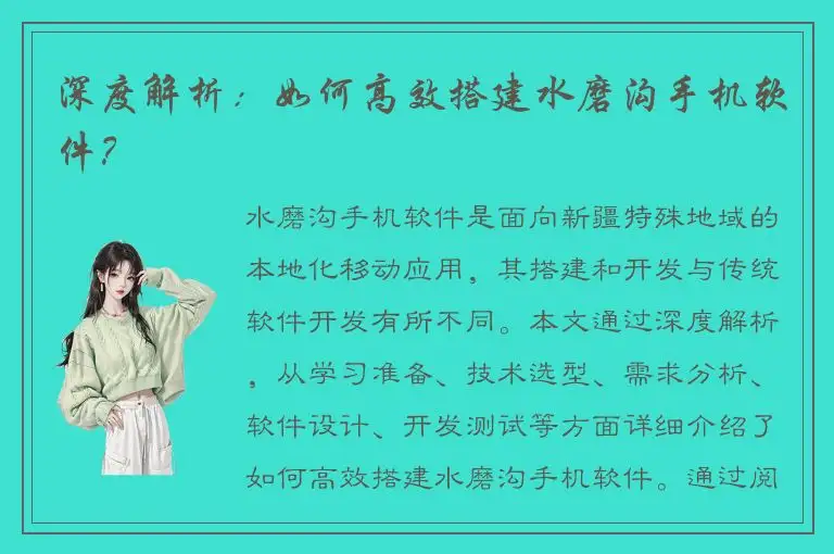 深度解析：如何高效搭建水磨沟手机软件？