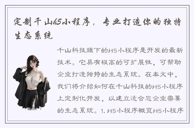 定制千山h5小程序，专业打造你的独特生态系统