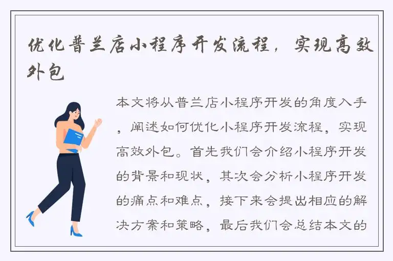 优化普兰店小程序开发流程，实现高效外包