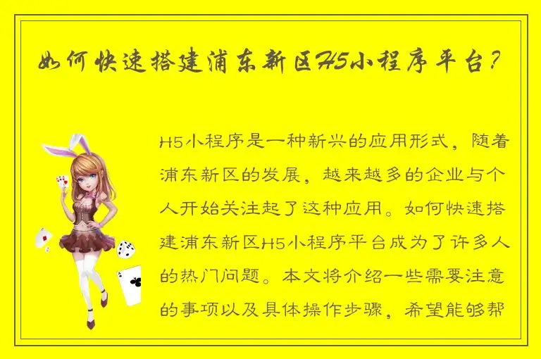 如何快速搭建浦东新区H5小程序平台？