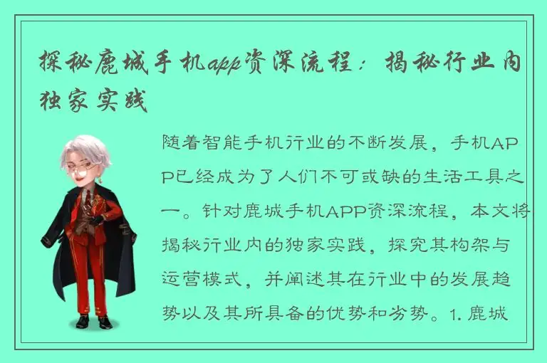 探秘鹿城手机app资深流程：揭秘行业内独家实践