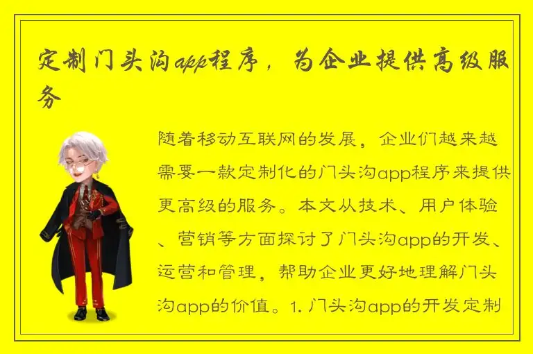 定制门头沟app程序，为企业提供高级服务