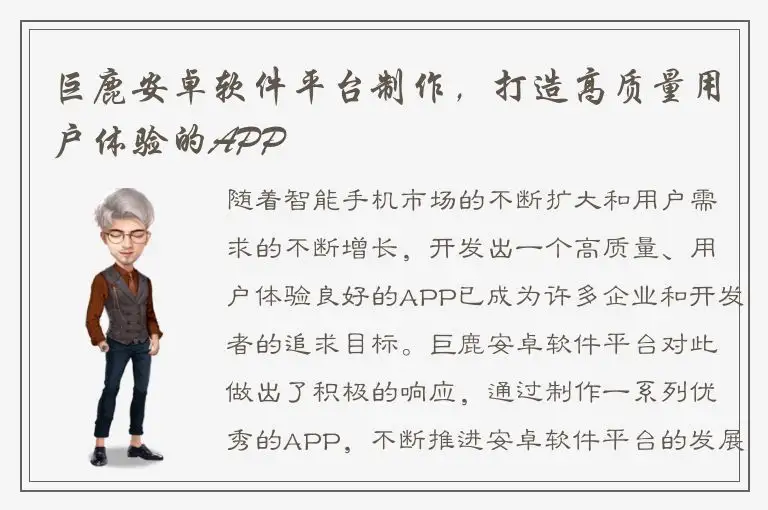 巨鹿安卓软件平台制作，打造高质量用户体验的APP