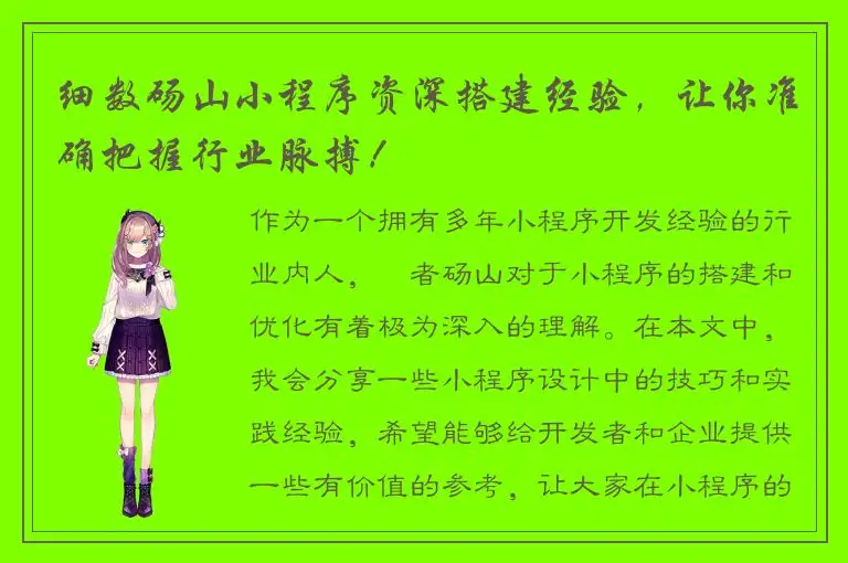细数砀山小程序资深搭建经验，让你准确把握行业脉搏！
