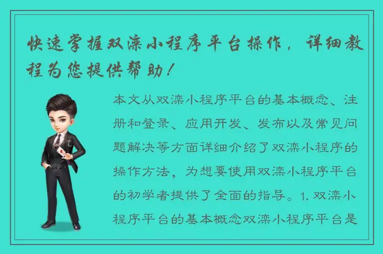 快速掌握双滦小程序平台操作，详细教程为您提供帮助！