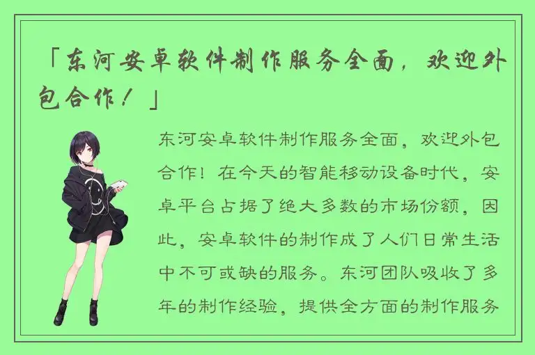 「东河安卓软件制作服务全面，欢迎外包合作！」