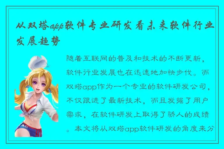 从双塔app软件专业研发看未来软件行业发展趋势