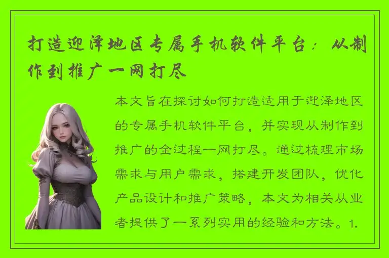 打造迎泽地区专属手机软件平台：从制作到推广一网打尽