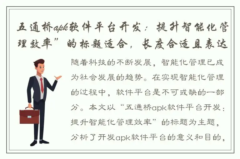 五通桥apk软件平台开发：提升智能化管理效率”的标题适合，长度合适且表达了平台开发的目的和意义。
