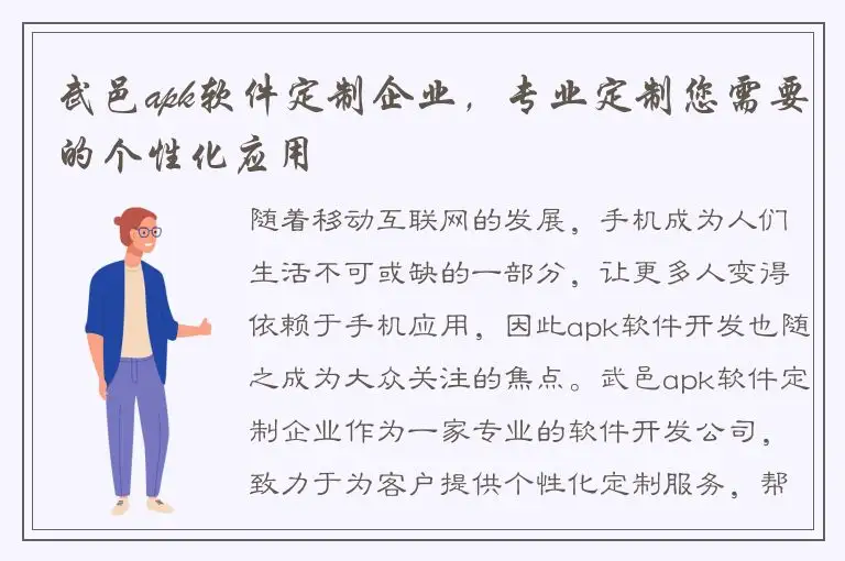 武邑apk软件定制企业，专业定制您需要的个性化应用