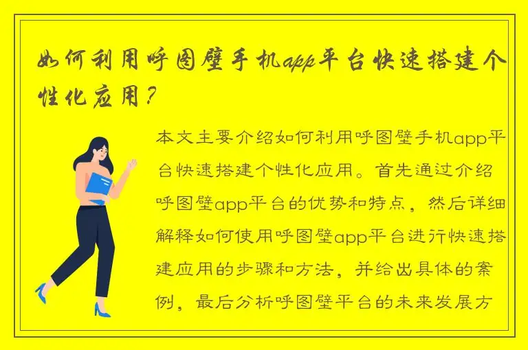 如何利用呼图壁手机app平台快速搭建个性化应用？