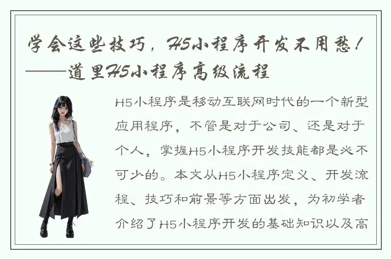 学会这些技巧，H5小程序开发不用愁！——道里H5小程序高级流程