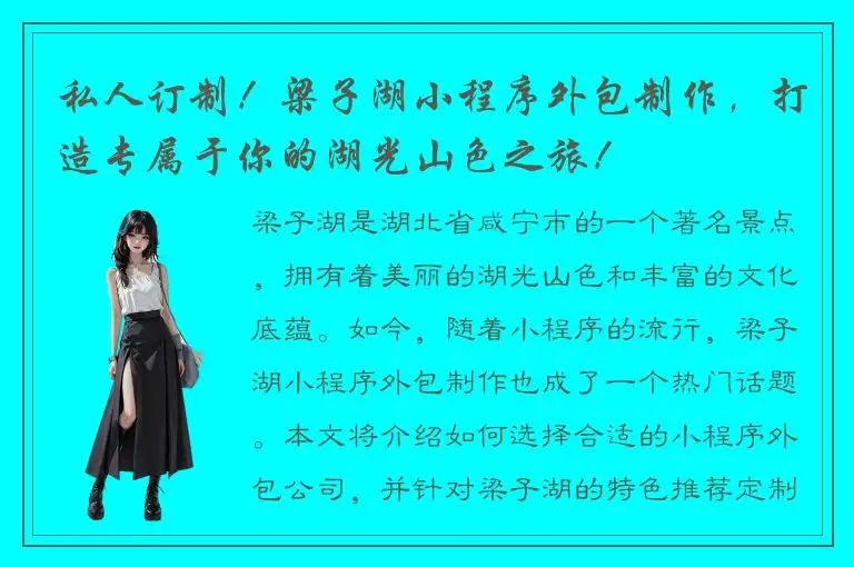 私人订制！梁子湖小程序外包制作，打造专属于你的湖光山色之旅！