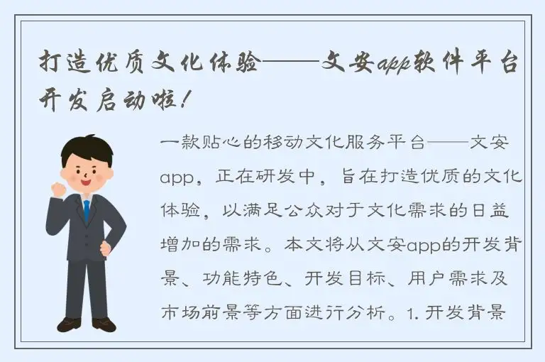 打造优质文化体验——文安app软件平台开发启动啦！