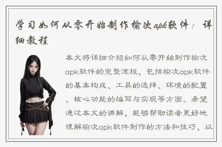 学习如何从零开始制作榆次apk软件：详细教程