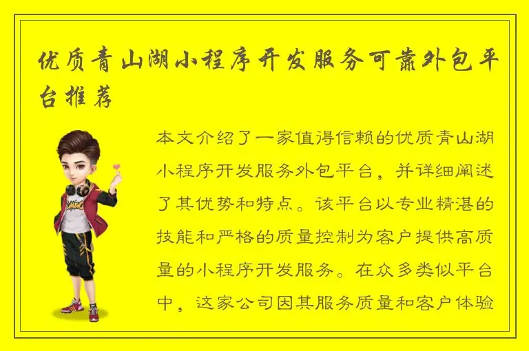 优质青山湖小程序开发服务可靠外包平台推荐