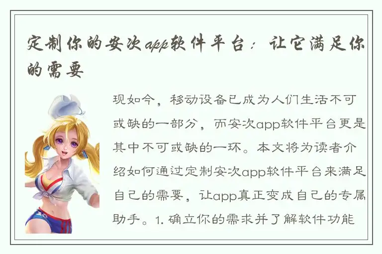 定制你的安次app软件平台：让它满足你的需要